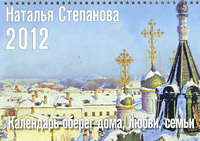 Календарь-оберег дома, любви, семьи на 2012 год #1