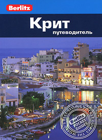 Крит. Путеводитель #1