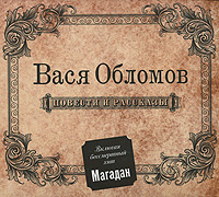 Вася Обломов. Повести и рассказы #1
