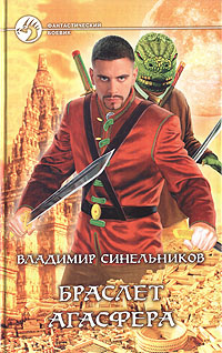 Браслет Агасфера #1
