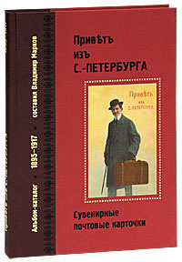 Привет из Санкт-Петербурга. Сувенирные почтовые карточки. 1895-1917 #1