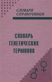 Словарь генетических терминов #1