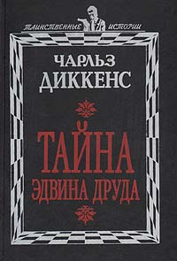 Тайна Эдвина Друда | Уолтерс Дж. Каминг, Диккенс Чарльз Джон Хаффем ...