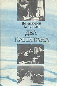 Два капитана | Каверин Вениамин Александрович - купить с доставкой по ...