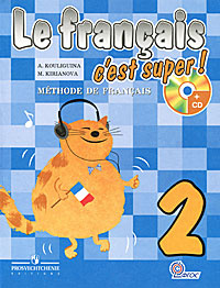 Le francais 2: C'est super! Methode de francais / Французский язык. 2 класс (+ CD-ROM)  #1