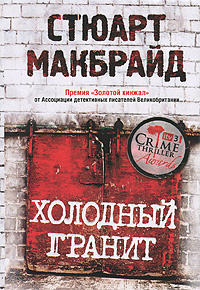 Холодный гранит. Макбрайд Стюарт. | Макбрайд Стюарт #1