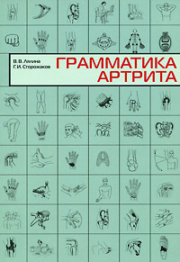 Грамматика артрита | Сторожаков Геннадий Иванович, Лялина Вера Валерьевна #1