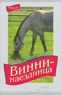 Винни-наездница. Часть 6. Дареная лошадь #1