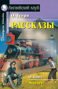 О. Генри. Рассказы / O. Henry: Stories #1