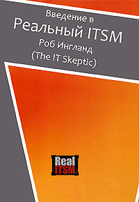 Введение в реальный ITSM #1