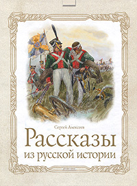 Рассказы из русской истории #1