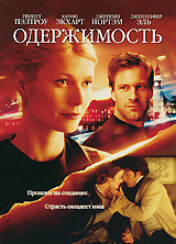 Одержимость (2002) + Бонус: доп.материалы #1
