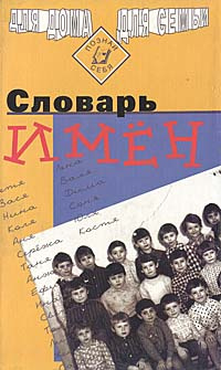 Словарь имен #1