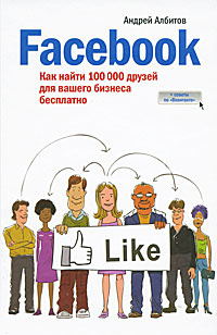 Facebook. Как найти 100 000 друзей для вашего бизнеса бесплатно | Албитов Андрей  #1
