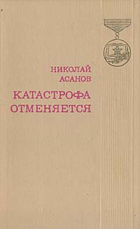 Катастрофа отменяется #1