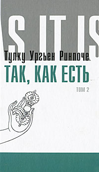 Так, как есть. Том 2 | Тулку Урген Ринпоче #1