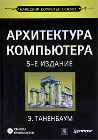 Архитектура компьютера (+ CD-ROM) #1