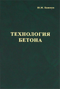 Технология бетона #1