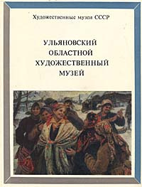 Ульяновский областной художественный музей | Агафонова Надежда Александровна  #1