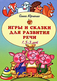 Игры и сказки для развития речи. 1,5-3 года #1