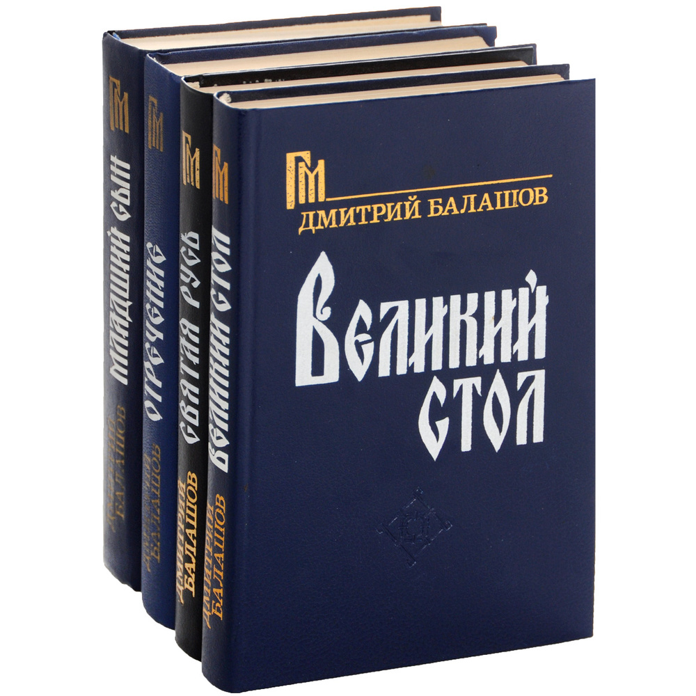 Государи московские (комплект из 4 книг) | Балашов Дмитрий Михайлович ...