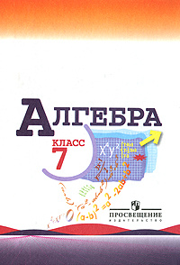 Алгебра. 7 класс #1