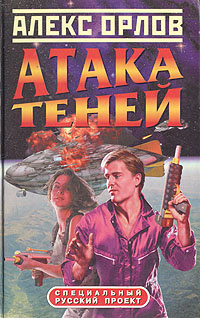 Атака теней | Орлов Алекс #1