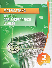 Математика. Тетрадь для закрепления знаний. 2 класс #1