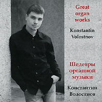 Константин Волоснов. Шедевры органной музыки #1