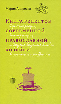 Книга рецептов современной православной хозяйки | Андреева Мария  #1