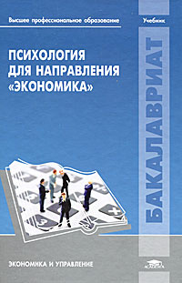 Психология для направления "Экономика" #1