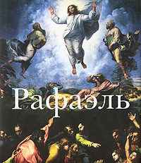 Рафаэль #1