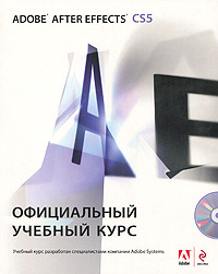 Adobe After Effects CS5. Официальный учебный курс (+ DVD-ROM) #1