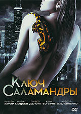 Ключ саламандры #1