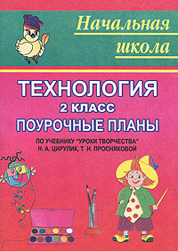 Технология. 2 класс. Поурочные планы #1