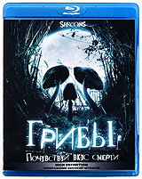 Грибы (Blu-ray) #1