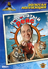 Полосатый рейс #1