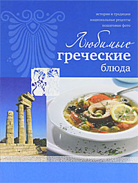 Любимые греческие блюда #1