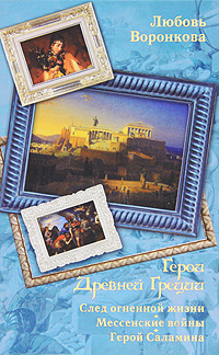 Герои Древней Греции. След огненной жизни. Мессенские войны. Герой Саламина  #1