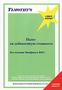 Налог на добавленную стоимость. Все позиции Минфина и ФНС #1