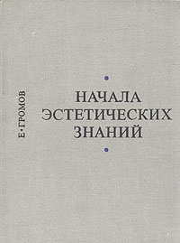 Начала эстетических знаний | Громов Евгений Сергеевич #1