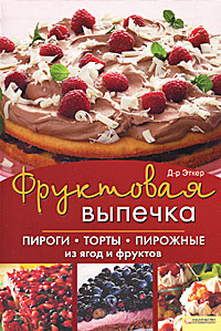 Фруктовая выпечка. Пироги, торты, пирожные из ягод и фруктов  #1