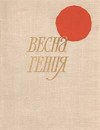 Весна гения | Продев Стефан #1