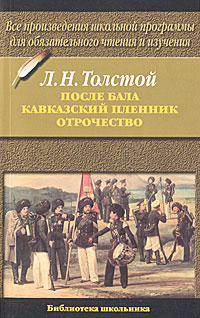 После бала. Кавказский пленник. Отрочество #1