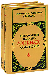 Хитроумный идальго Дон Кихот Ламанчский (комплект из 2 книг) | де Сервантес Сааведра Мигель  #1