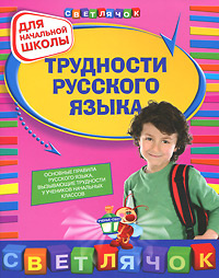 Трудности русского языка. 1-4 классы #1