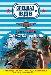 Зачистка под ноль #1