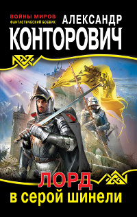 Лорд в серой шинели #1