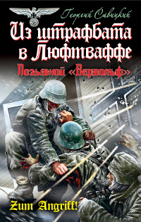 Из штрафбата в Люфтваффе. Позывной "Вервольф" #1