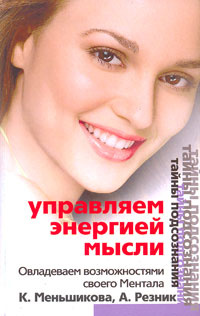 Управление энергией мысли #1